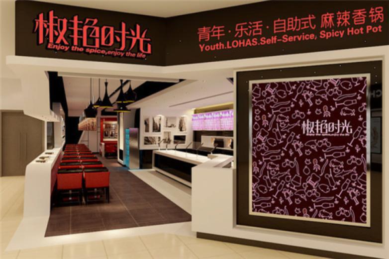 椒艳时光麻辣香锅